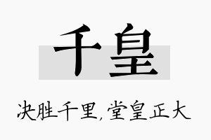 千皇名字的寓意及含义