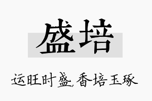 盛培名字的寓意及含义