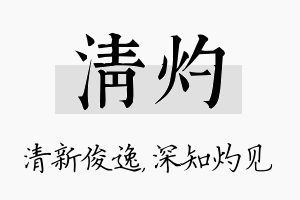 清灼名字的寓意及含义