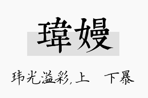 玮嫚名字的寓意及含义