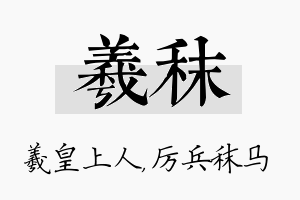 羲秣名字的寓意及含义