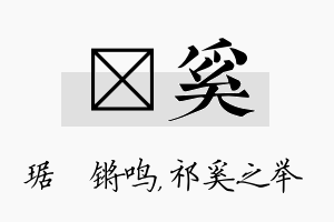 瑀奚名字的寓意及含义