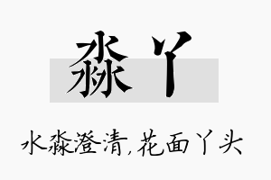 淼丫名字的寓意及含义