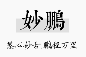 妙鹏名字的寓意及含义