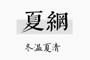 夏网名字的寓意及含义