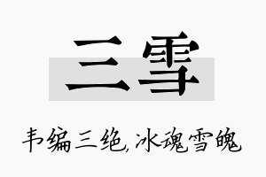 三雪名字的寓意及含义