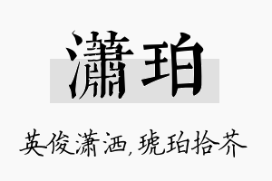 潇珀名字的寓意及含义