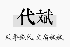 代斌名字的寓意及含义