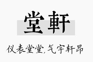 堂轩名字的寓意及含义