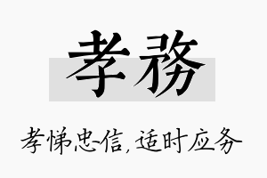 孝务名字的寓意及含义