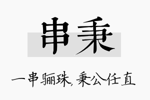 串秉名字的寓意及含义