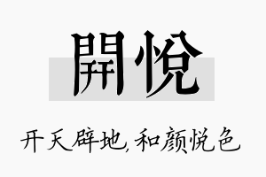 开悦名字的寓意及含义