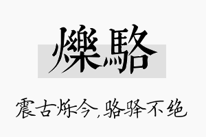 烁骆名字的寓意及含义