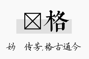 汭格名字的寓意及含义