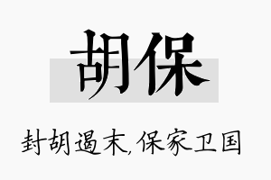 胡保名字的寓意及含义