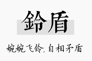 铃盾名字的寓意及含义