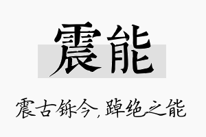 震能名字的寓意及含义