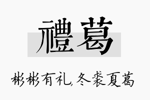 礼葛名字的寓意及含义