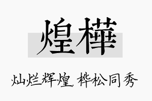 煌桦名字的寓意及含义