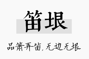 笛垠名字的寓意及含义