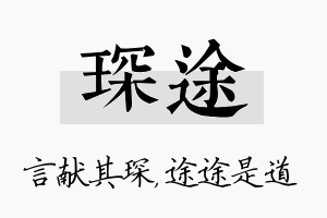 琛途名字的寓意及含义