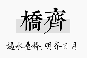 桥齐名字的寓意及含义