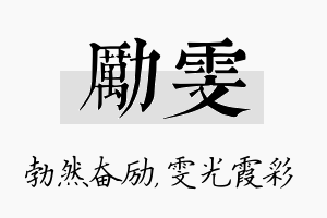 励雯名字的寓意及含义