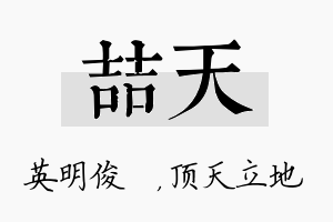 喆天名字的寓意及含义