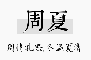 周夏名字的寓意及含义