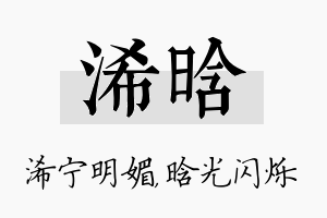 浠晗名字的寓意及含义