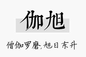 伽旭名字的寓意及含义