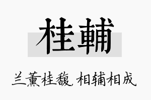 桂辅名字的寓意及含义