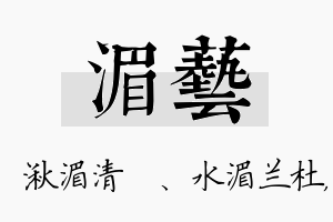 湄艺名字的寓意及含义