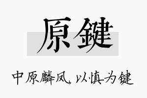 原键名字的寓意及含义