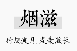 烟滋名字的寓意及含义