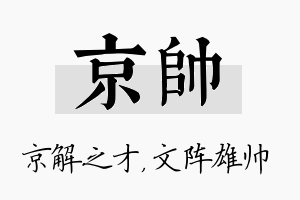 京帅名字的寓意及含义