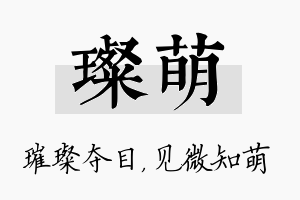 璨萌名字的寓意及含义