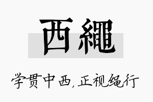 西绳名字的寓意及含义