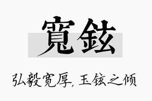 宽铉名字的寓意及含义