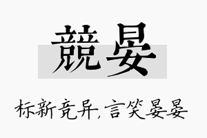 竞晏名字的寓意及含义