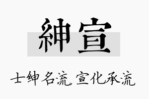 绅宣名字的寓意及含义