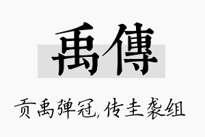 禹传名字的寓意及含义