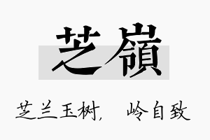 芝岭名字的寓意及含义