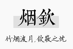 烟钦名字的寓意及含义