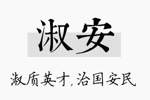 淑安名字的寓意及含义