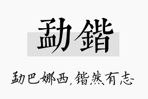 勐锴名字的寓意及含义