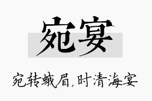 宛宴名字的寓意及含义