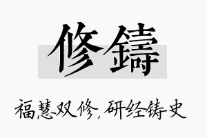 修铸名字的寓意及含义