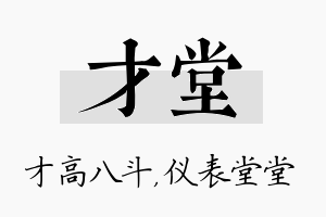 才堂名字的寓意及含义