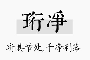 珩净名字的寓意及含义